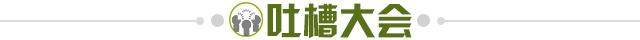 1642856150000016008.jpg 吐槽大会.jpg